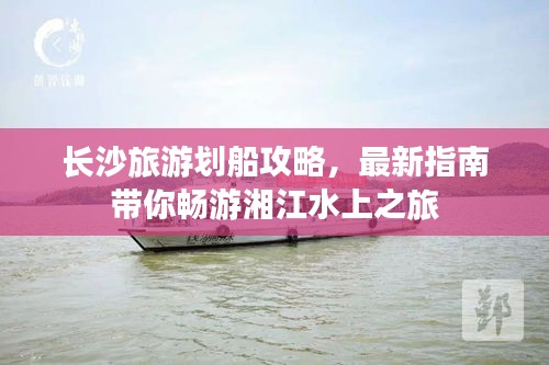 长沙旅游划船攻略，最新指南带你畅游湘江水上之旅