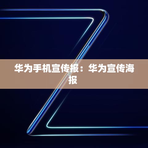 华为手机宣传报：华为宣传海报 