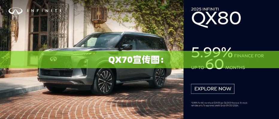 QX70宣传图： 