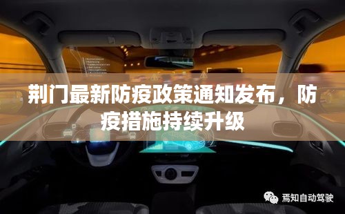 荆门最新防疫政策通知发布，防疫措施持续升级