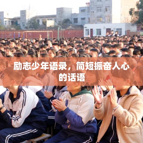 励志少年语录，简短振奋人心的话语