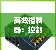 高效控制器：控制器大全 