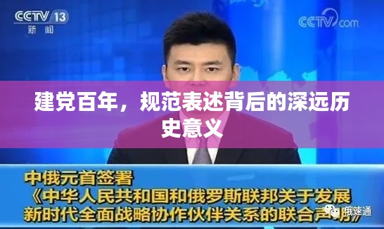 建党百年，规范表述背后的深远历史意义