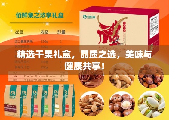 精选干果礼盒，品质之选，美味与健康共享！