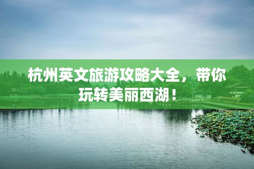 杭州英文旅游攻略大全，带你玩转美丽西湖！