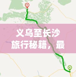 义乌至长沙旅行秘籍，最新旅游攻略指南