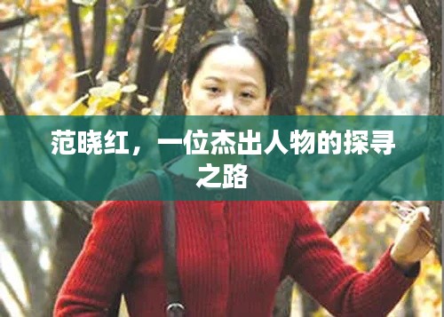 范晓红，一位杰出人物的探寻之路