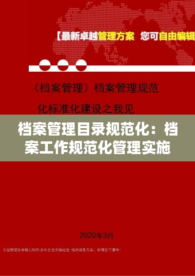 档案管理目录规范化：档案工作规范化管理实施方案 
