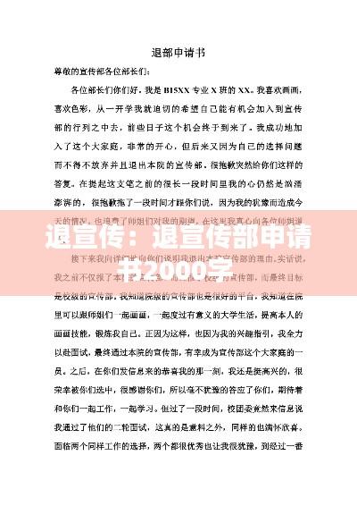 退宣传：退宣传部申请书2000字 