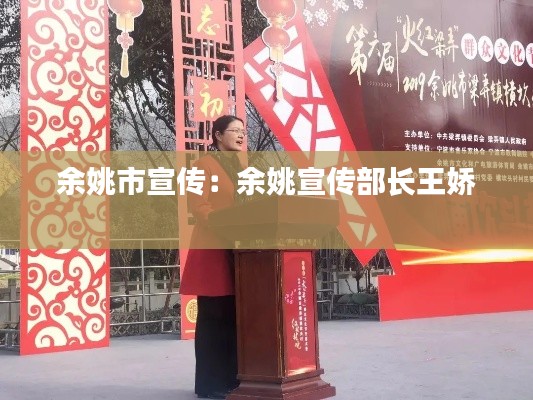 余姚市宣传：余姚宣传部长王娇 