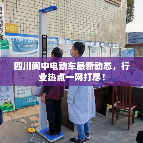 四川阆中电动车最新动态，行业热点一网打尽！