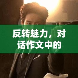 反转魅力，对话作文中的戏剧性转折