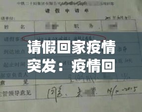 请假回家疫情突发：疫情回家请假条怎么写 