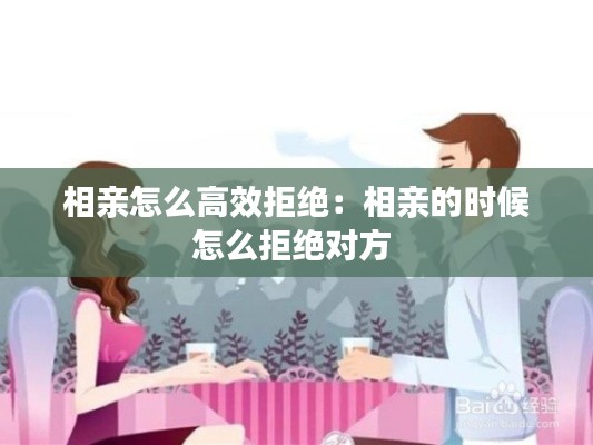 相亲怎么高效拒绝：相亲的时候怎么拒绝对方 