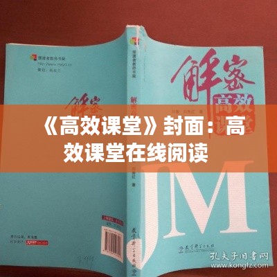 《高效课堂》封面：高效课堂在线阅读 