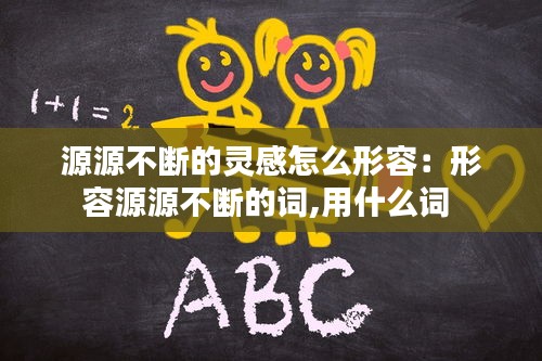 源源不断的灵感怎么形容：形容源源不断的词,用什么词 
