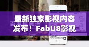最新独家影视内容发布！FabU8影视百度平台全新上线