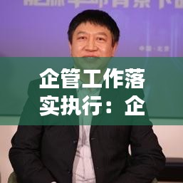 企管工作落实执行：企业抓管理抓落实理念 