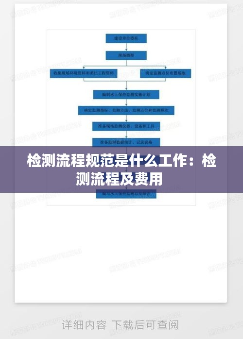 检测流程规范是什么工作：检测流程及费用 