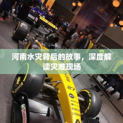 河南水灾背后的故事，深度解读灾难现场
