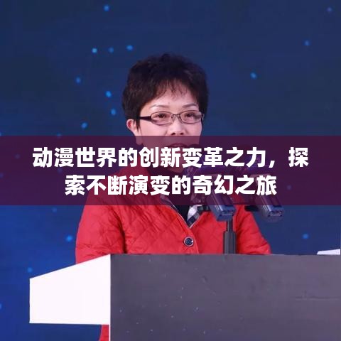 动漫世界的创新变革之力，探索不断演变的奇幻之旅