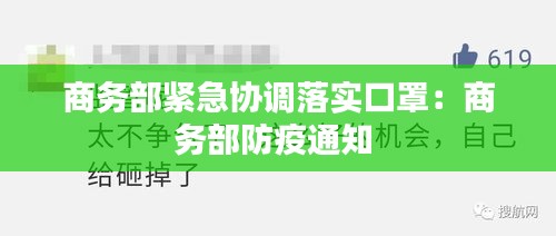 商务部紧急协调落实口罩：商务部防疫通知 