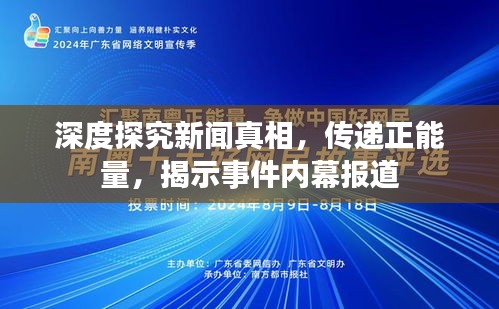 深度探究新闻真相，传递正能量，揭示事件内幕报道