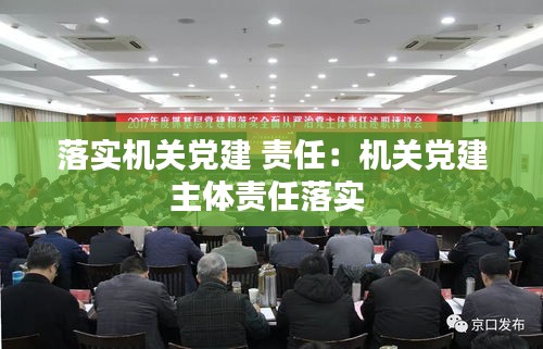 落实机关党建 责任：机关党建主体责任落实 