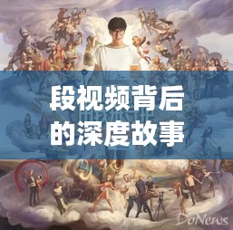段视频背后的深度故事，揭示真实案例，探寻背后的故事