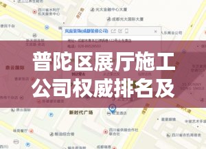 普陀区展厅施工公司权威排名及深度行业分析