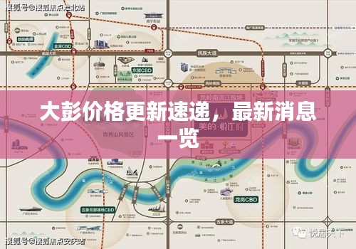 大彭价格更新速递，最新消息一览