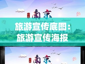 旅游宣传底图：旅游宣传海报背景图 