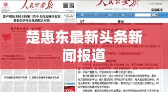 楚惠东最新头条新闻报道