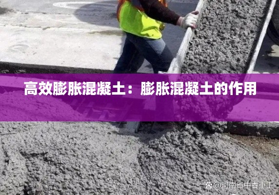 高效膨胀混凝土：膨胀混凝土的作用 