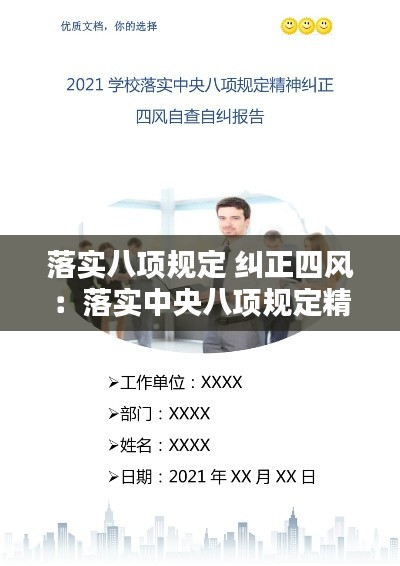 落实八项规定 纠正四风：落实中央八项规定精神纠正四风自查报告 