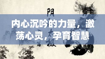 内心沉吟的力量，激荡心灵，孕育智慧