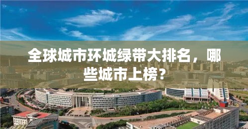 全球城市环城绿带大排名，哪些城市上榜？