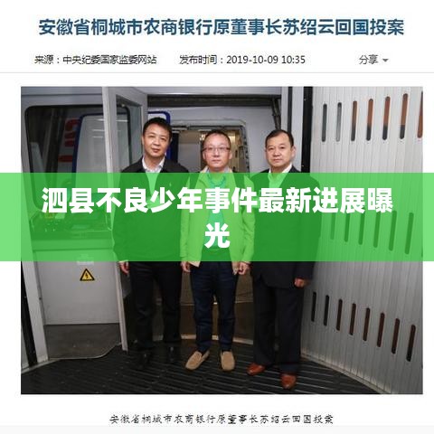 泗县不良少年事件最新进展曝光