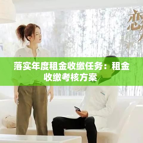 落实年度租金收缴任务：租金收缴考核方案 
