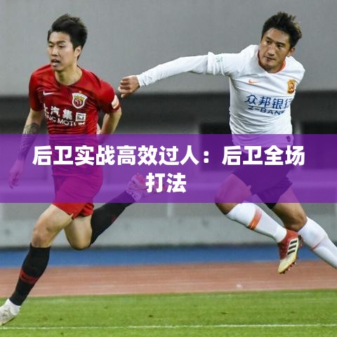 后卫实战高效过人：后卫全场打法 