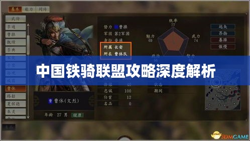 中国铁骑联盟攻略深度解析