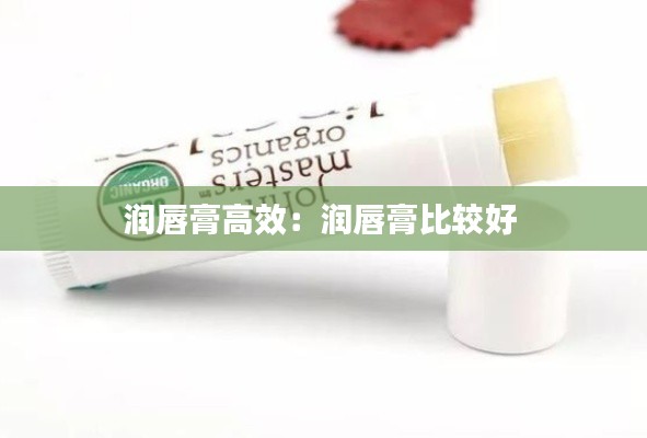 润唇膏高效：润唇膏比较好 