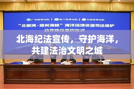 北海纪法宣传，守护海洋，共建法治文明之城