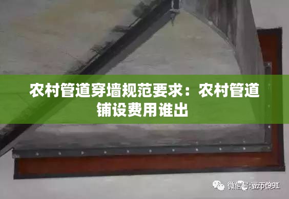 农村管道穿墙规范要求：农村管道铺设费用谁出 