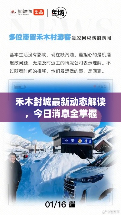 禾木封城最新动态解读，今日消息全掌握