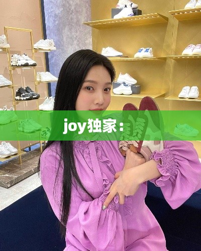 joy独家： 