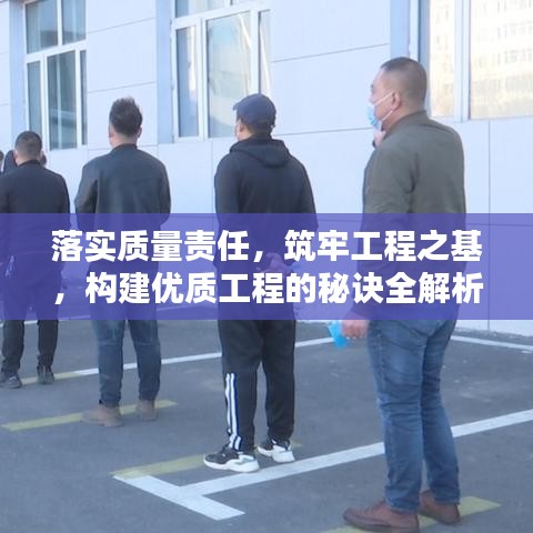 落实质量责任，筑牢工程之基，构建优质工程的秘诀全解析