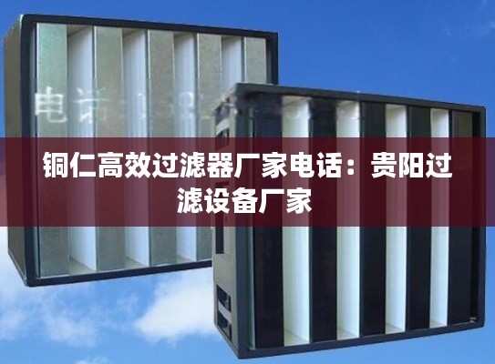 铜仁高效过滤器厂家电话：贵阳过滤设备厂家 