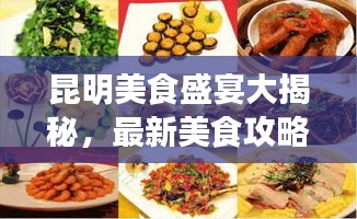 昆明美食盛宴大揭秘，最新美食攻略，带你品味春城美味佳肴