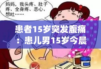 患者15岁突发腹痛：患儿男15岁今晨7时突然跌倒 